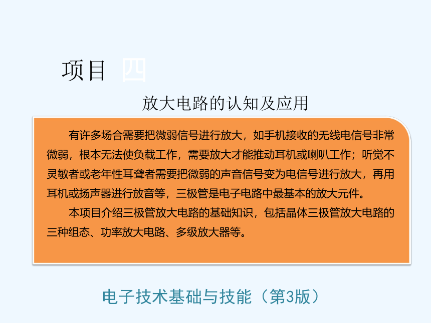 (中职）电子技术基础与技能（第3版）项目4教学课件（工信版）(共14张PPT)