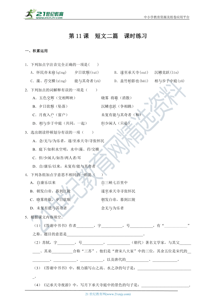 第11课  短文二篇  课时练习(含答案）