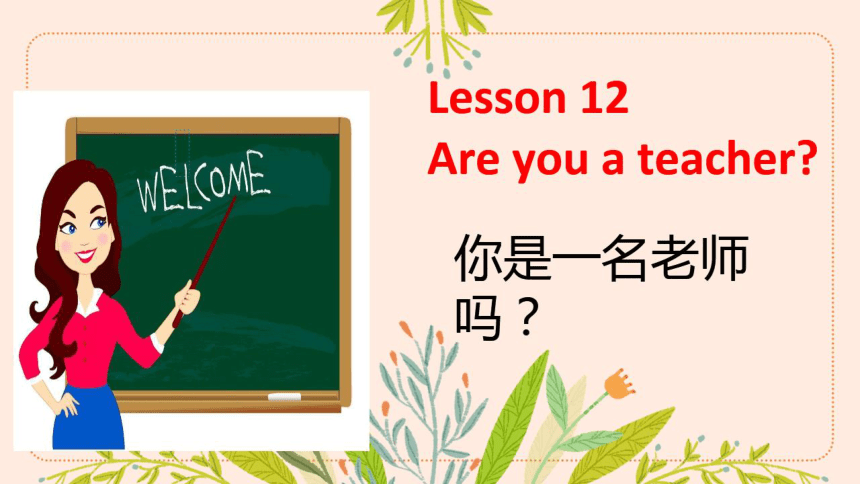 接力版-三上 Lesson 12 Are you a teacher? 同步备课课件（希沃版+图片版PPT)