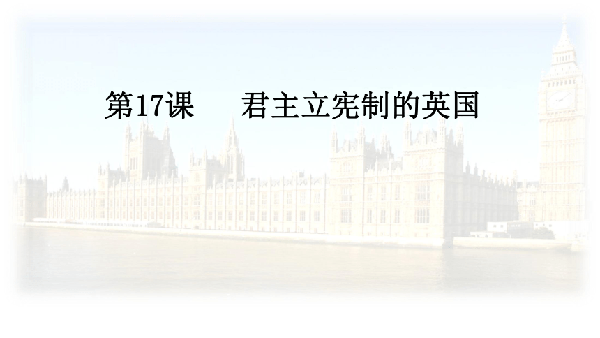 第17课 君主立宪制的英国 课件（23张PPT）