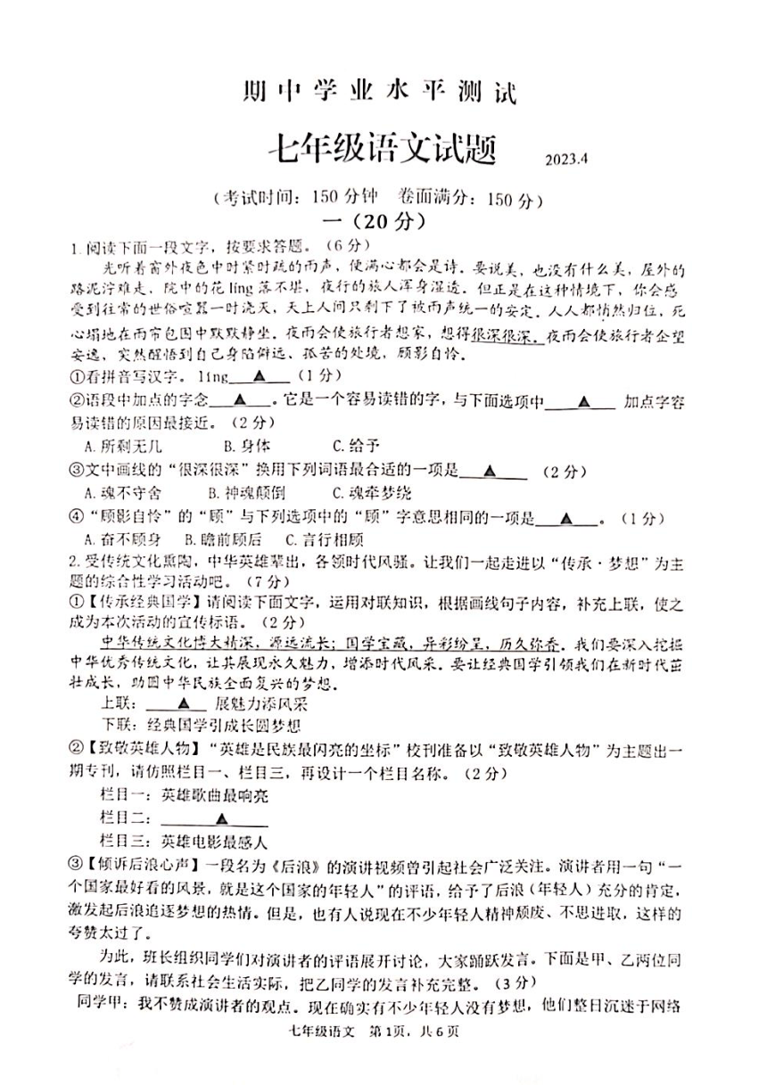 江苏省淮安市金湖县2022-2023学年七年级下学期期中学业水平测试语文试卷（PDF无答案）