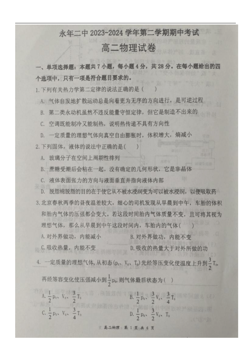 河北省邯郸市永年区第二中学2023-2024学年高二下学期期中考试物理试卷（图片版，无答案）