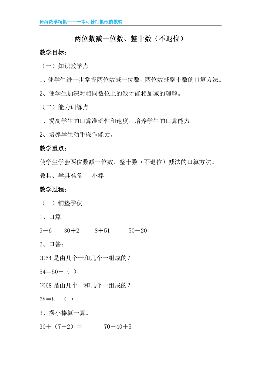 【班海】2022-2023春季人教新版 一下 第六单元 4.两位数减一位数、整十数（不退位）【优质教案】