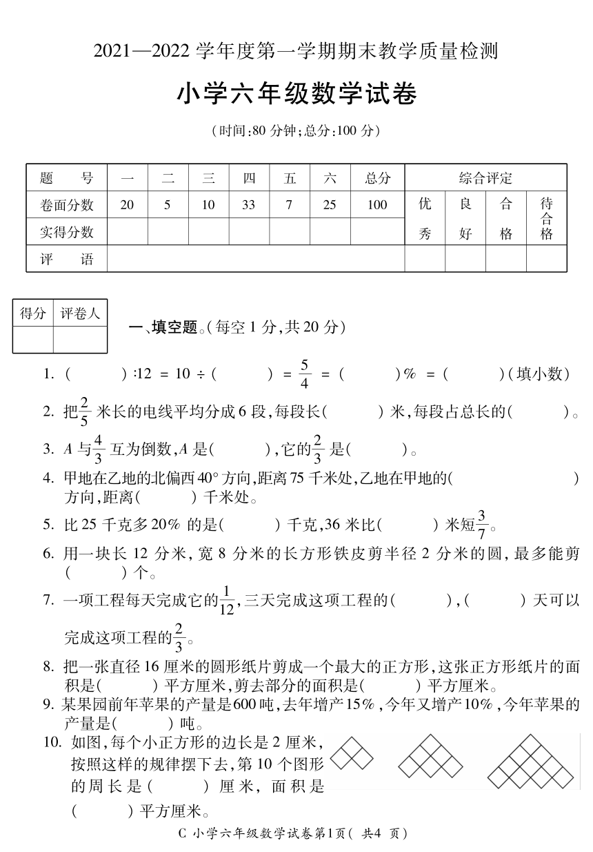 安徽省宣城市宣州区2021-2022学年六年级上学期期末考试数学试题（PDF含答案）