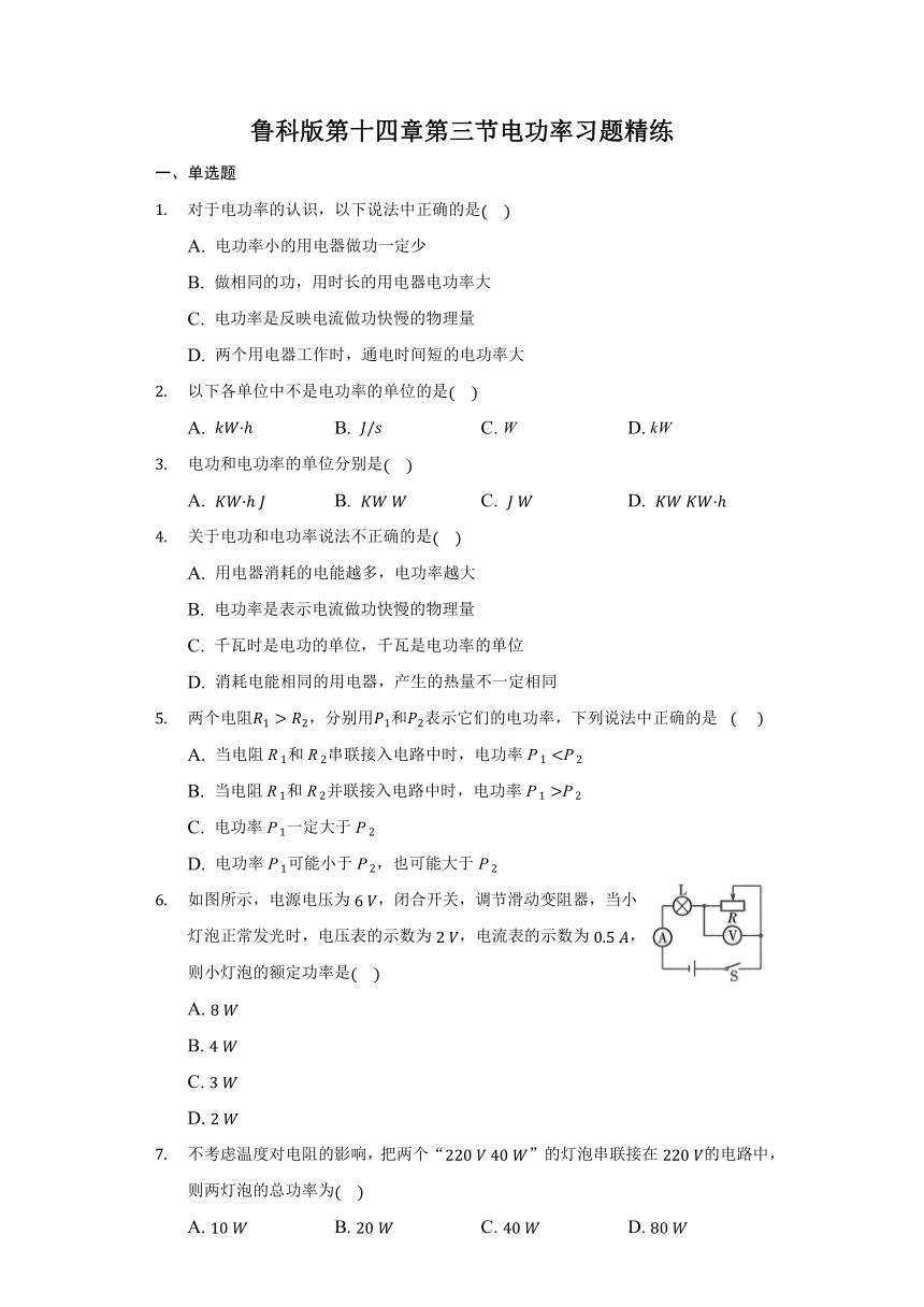 第十四章第三节电功率 练习  2021-2022学年鲁科版物理九年级（含答案）