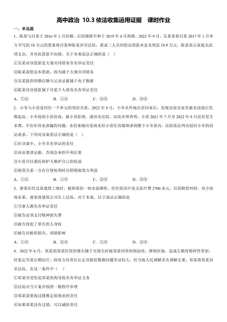 10.3依法收集运用证据 同步练习（含答案）2022-2023学年高中政治统编版选择性必修二法律与生活