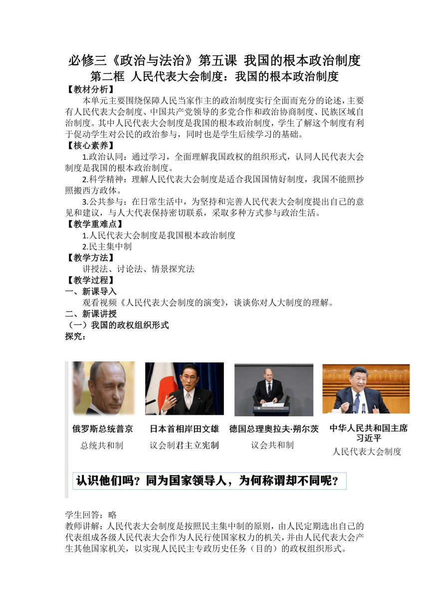 5.2人民代表大会制度：我国的根本政治制度教学设计-2021-2022学年高中政治治统编版必修三政治与法治