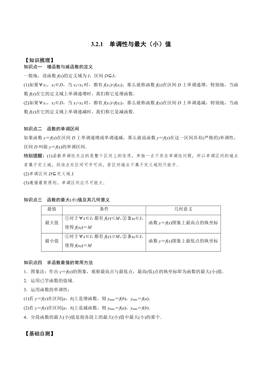 3.2.1 单调性与最大（小）值-2023-2024学年新高一数学【赢在暑假】同步精讲精练系列（人教A版2019必修第一册）（有答案）