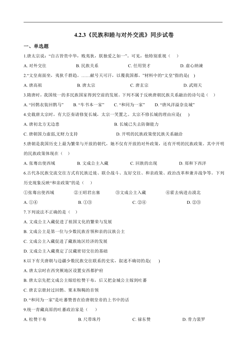 4.2.3《民族和睦与对外交流》一课一练（含答案解析）