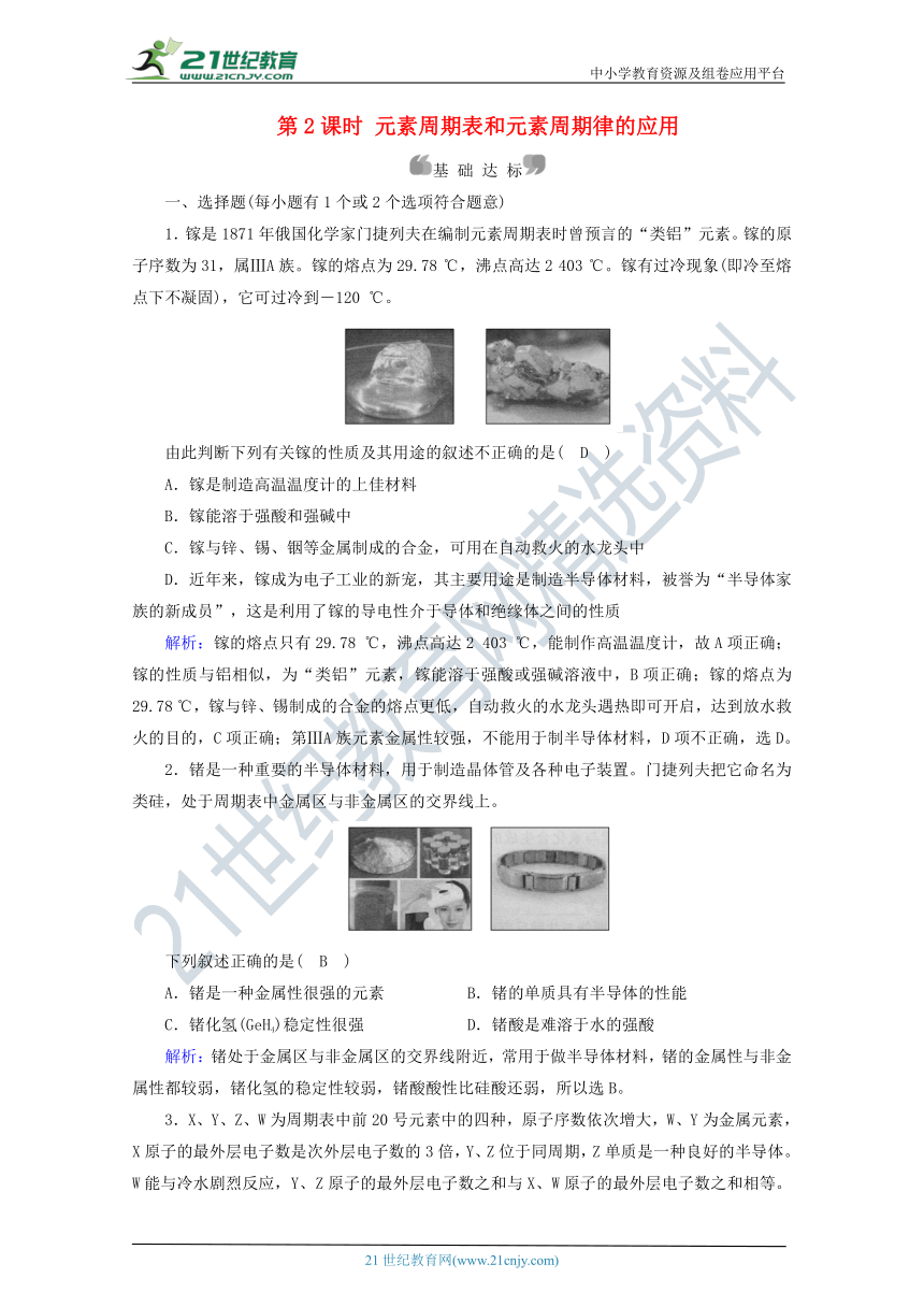 人教版高中化学必修一4.2.2元素周期表和元素周期律的应用 练习（含解析）