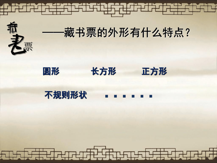 人美版（北京）  六年级上册美术课件 第13课  制作藏书票（29张PPT）