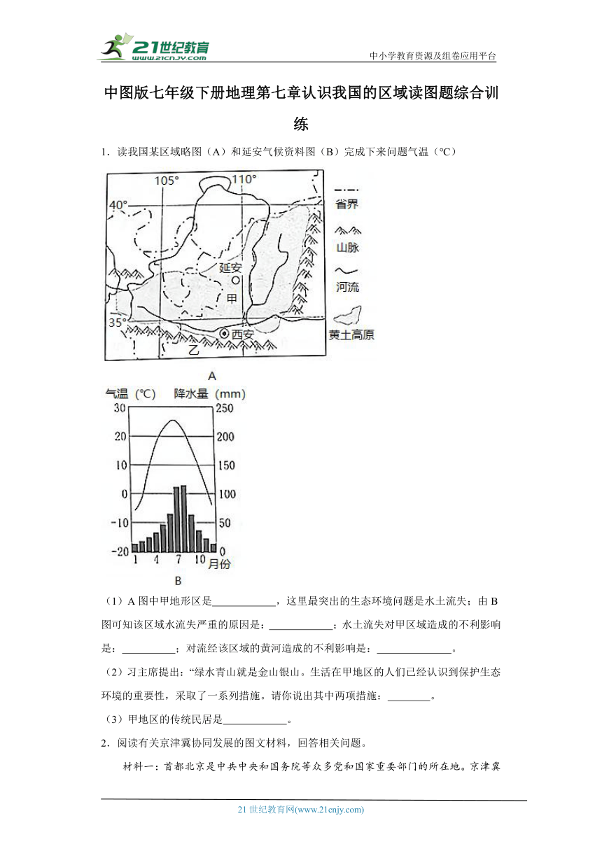 第七章 认识我国的区域读图题综合训练-七年级地理下册（中图版）（含答案）