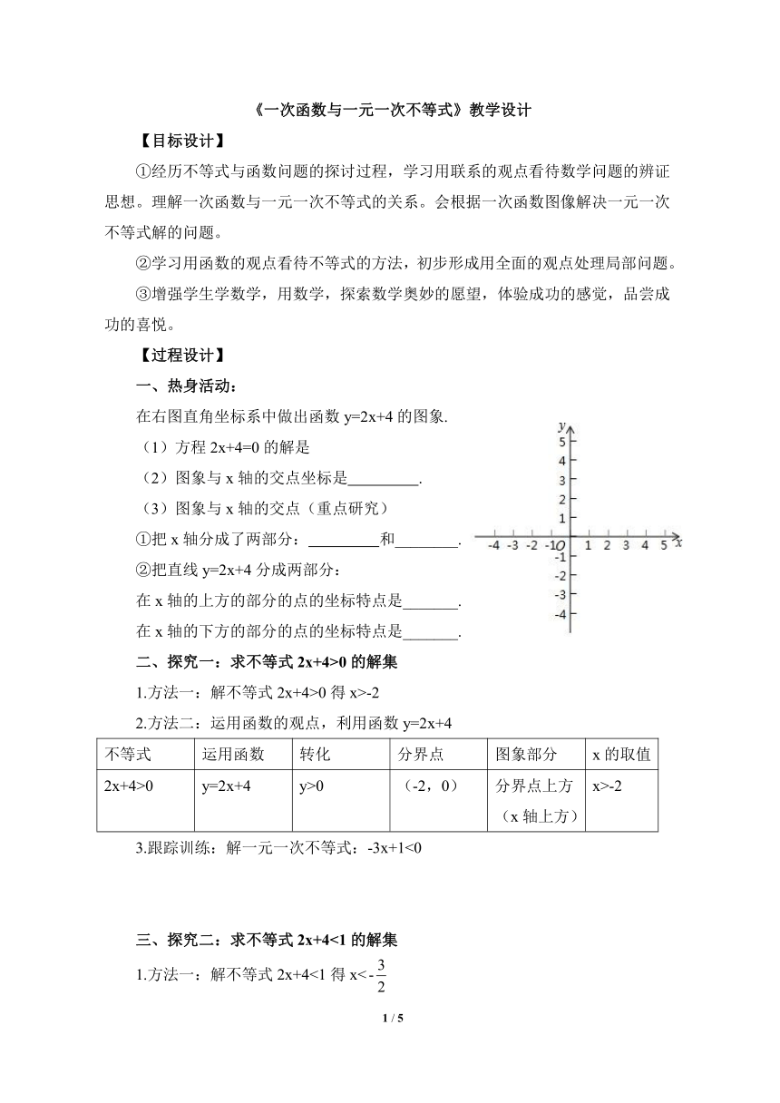 青岛版八年级数学下册 10.5一次函数与一元一次不等式 教学设计