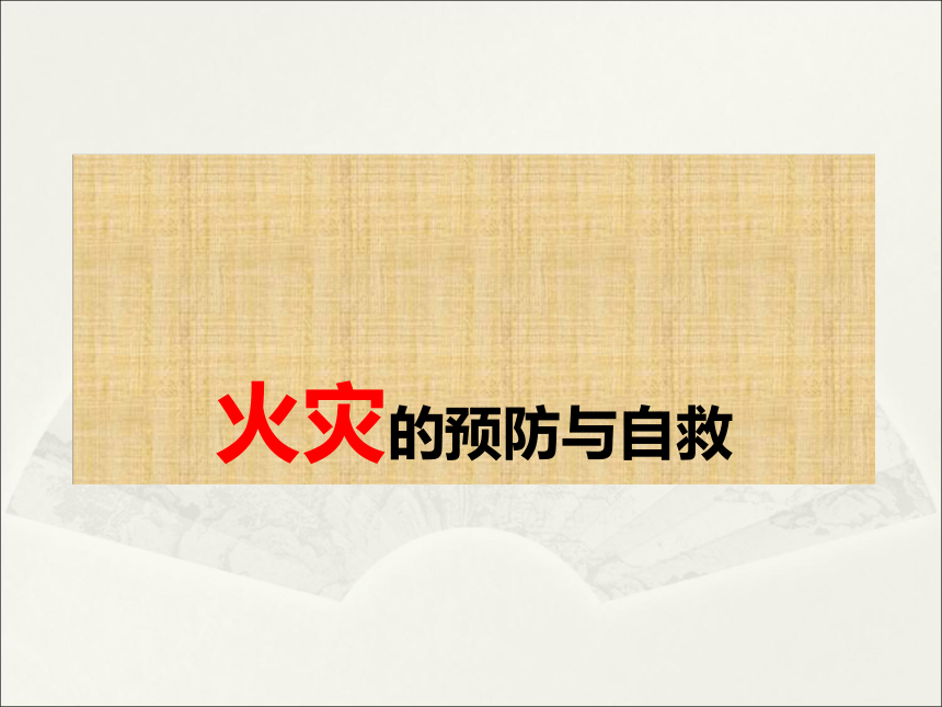 五年级下册综合实践活动课件- 火灾的预防与自救  教科版  （25张PPT）