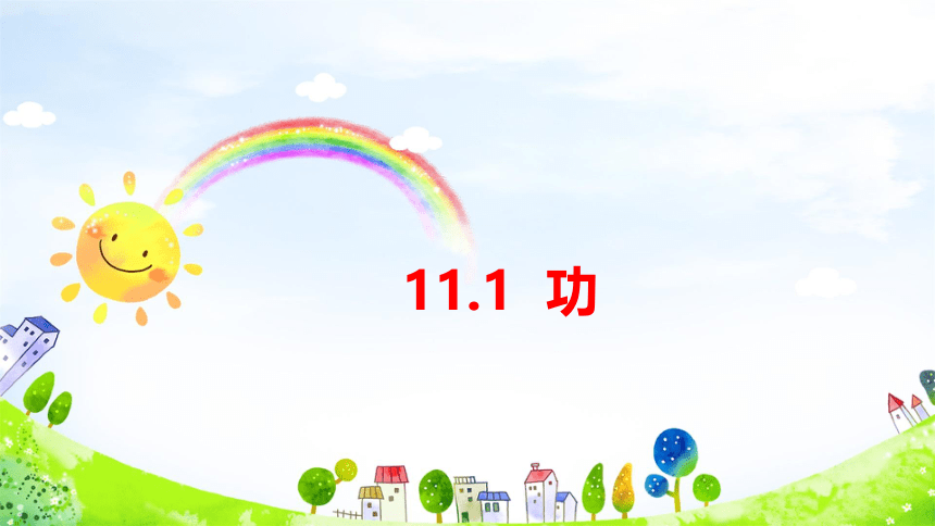 11.1功课件(共23张PPT)2022-2023学年人教版物理八年级下册