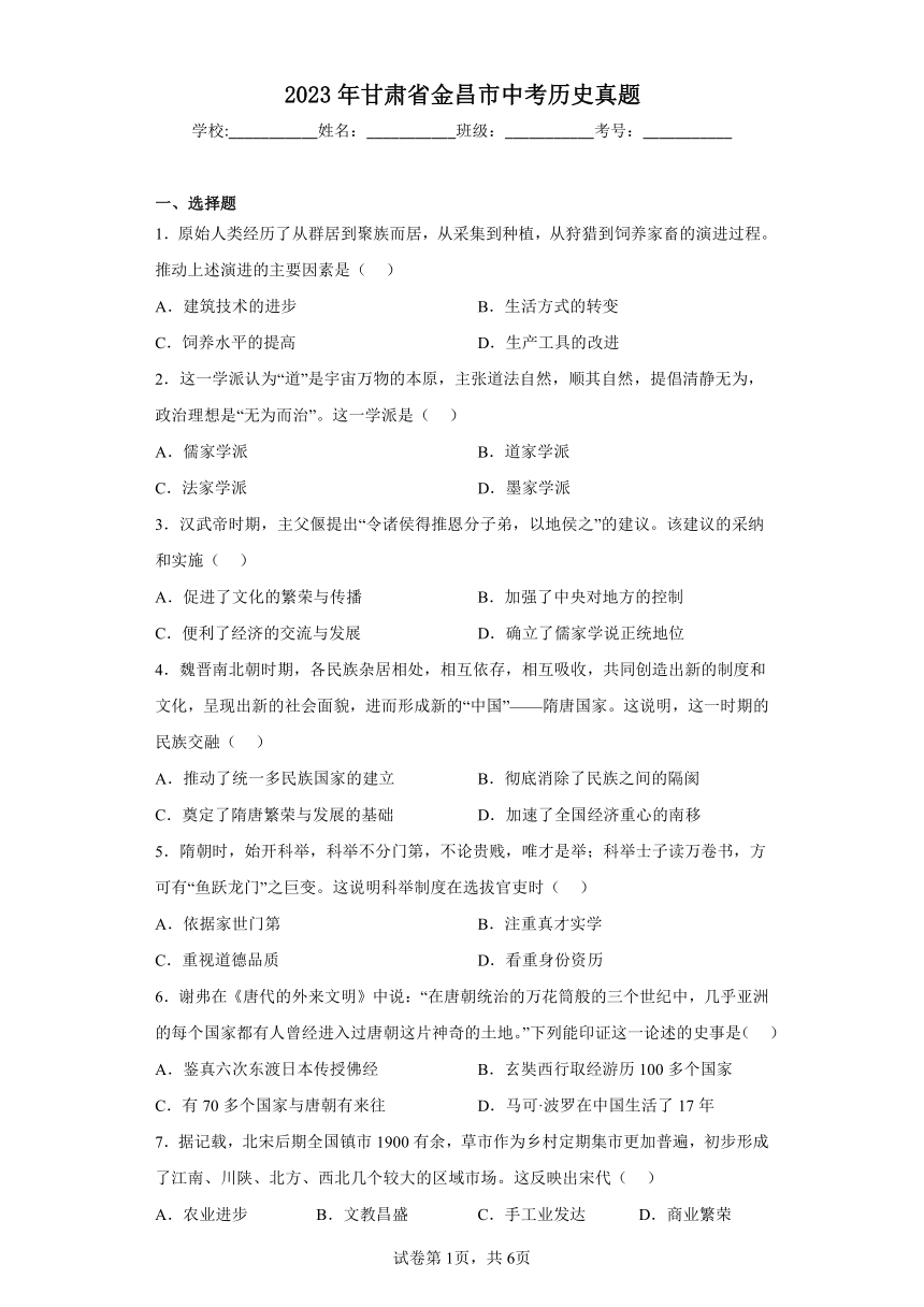 2023年甘肃省金昌市历史中考真题（word版，含答案）