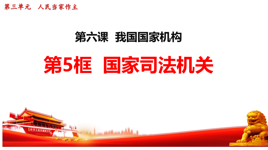 6.5 国家司法机关 课件(共21张PPT)-2023-2024学年统编版道德与法治八年级下册