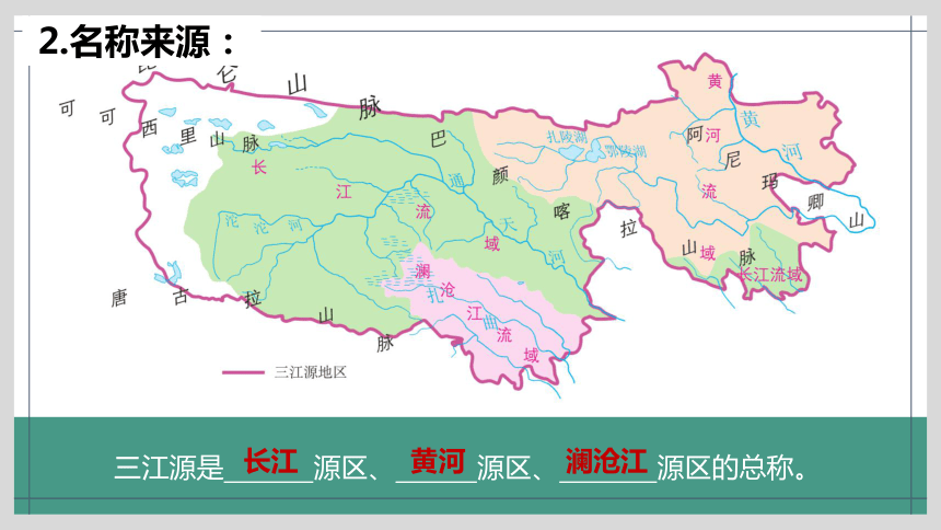 【推荐】地理人教版八下9.2高原湿地-三江源地区课件(共29张PPT)