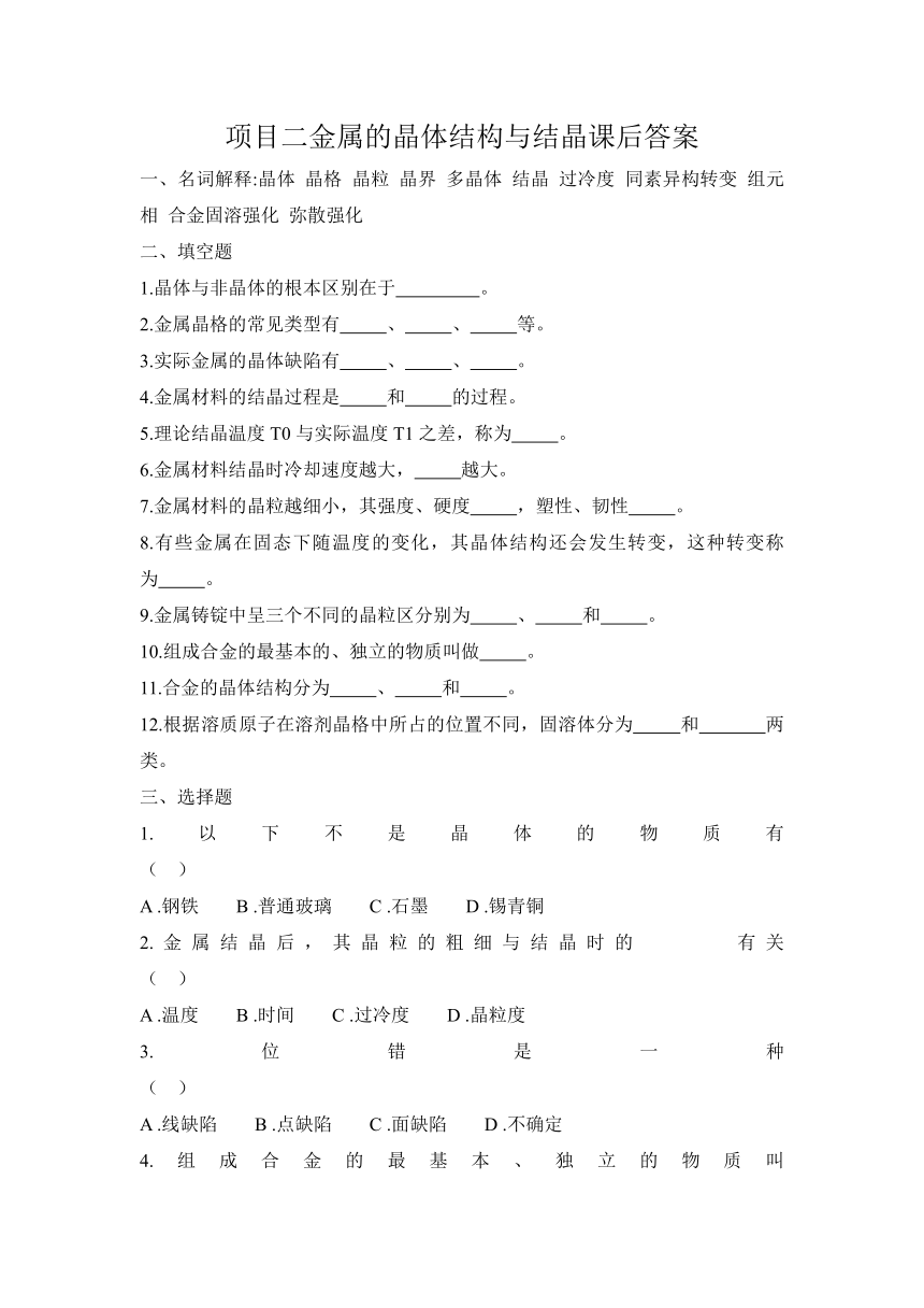 中职《金属材料与热处理》课后练习2 项目二 金属的晶体结构与结晶（含参考答案）