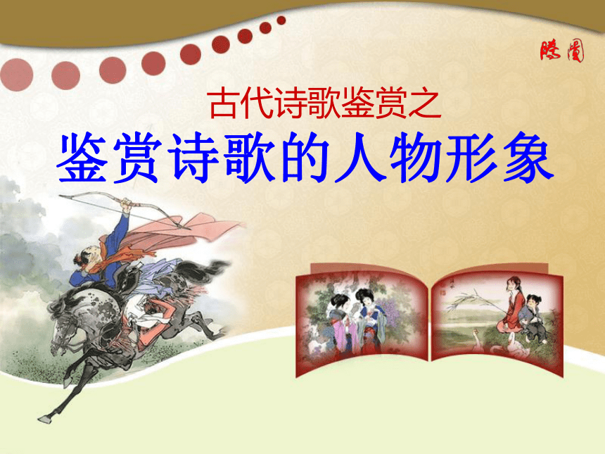 人教版高中语文选修--中国古代诗歌散文欣赏--《中国古代诗歌发展概述》课件（27张PPT）