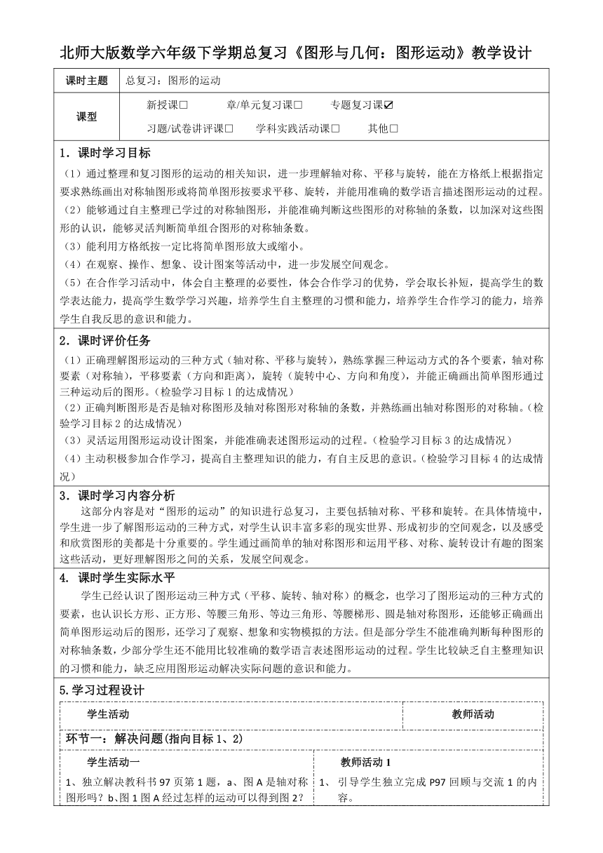 北师大版数学六年级下学期总复习《图形与几何：图形运动》表格式教学设计（公开课教案及导学案）