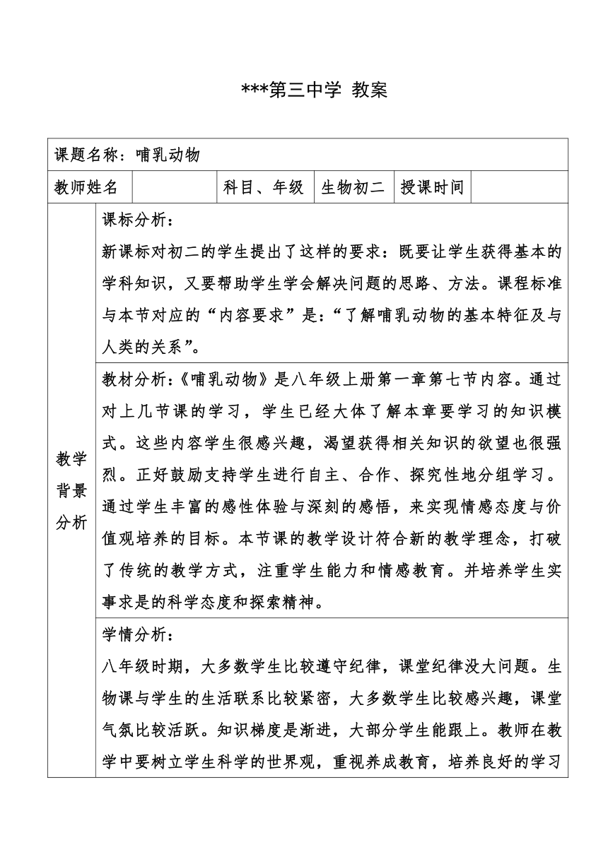 5.1.7  哺乳动物  教案（表格式）2022-2023学年人教版生物八年级上册