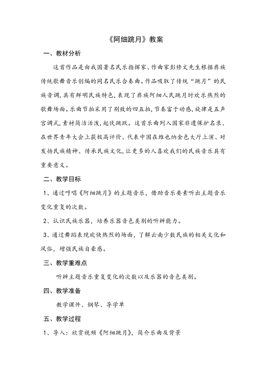 人教版   三年级上册音乐第五单元 欣赏 阿细跳月 教案