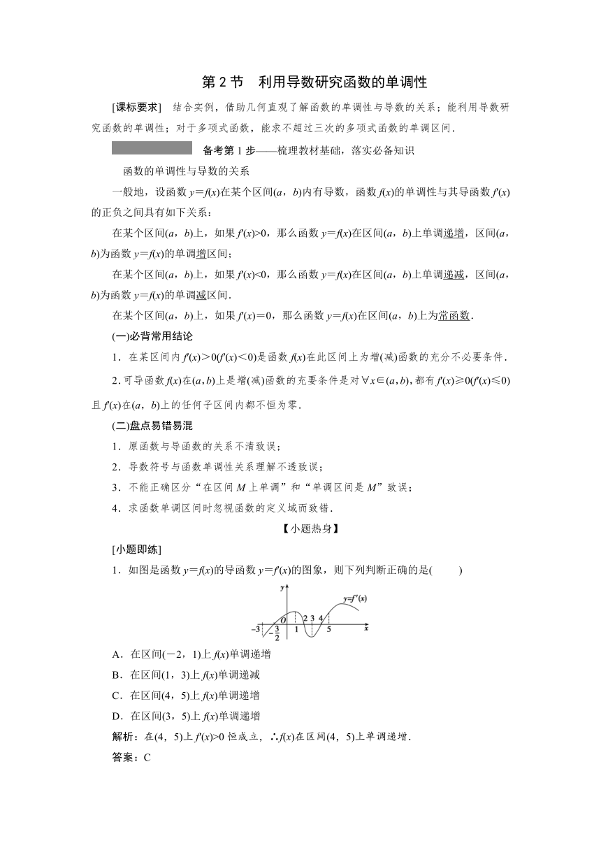 高三一轮总复习高效讲义第三章第2节 利用导数研究函数的单调性 学案（Word版含答案）