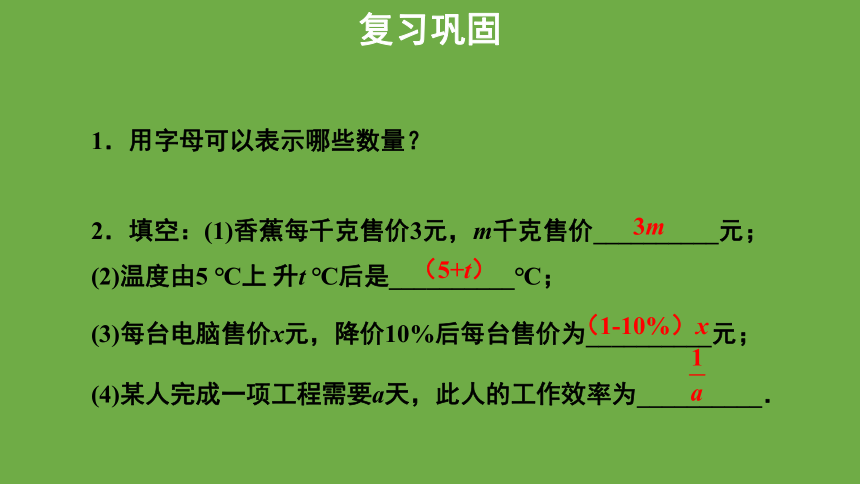 北师大版七年级上册3.2代数式（第1课时）课件(共28张PPT)