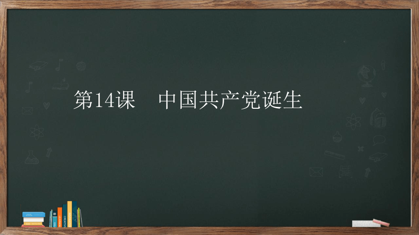 第14课 中国共产党诞生  课件（22张PPT）