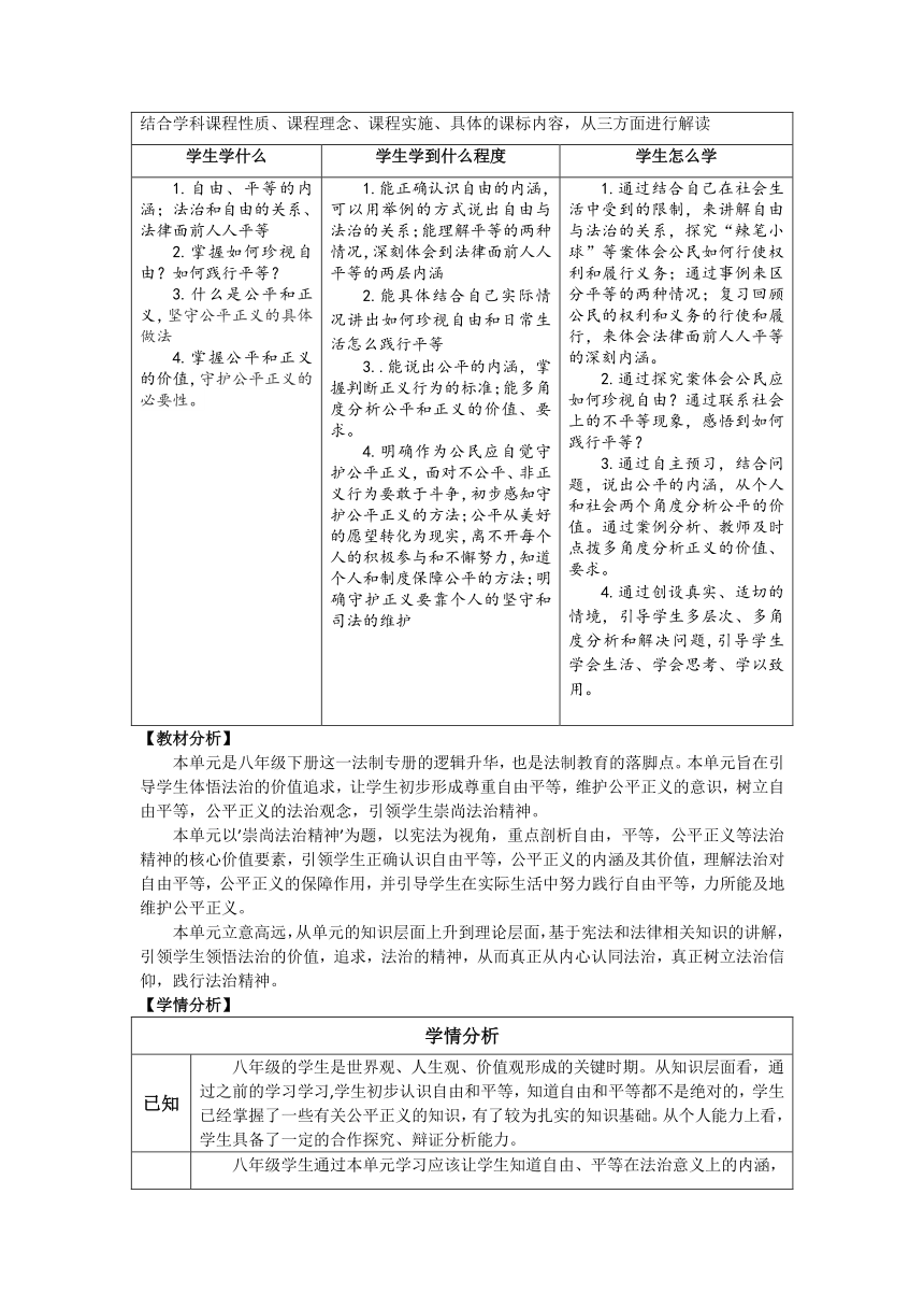 【核心素养目标】 第四单元 崇尚法治精神 单元导学教案（表格式）