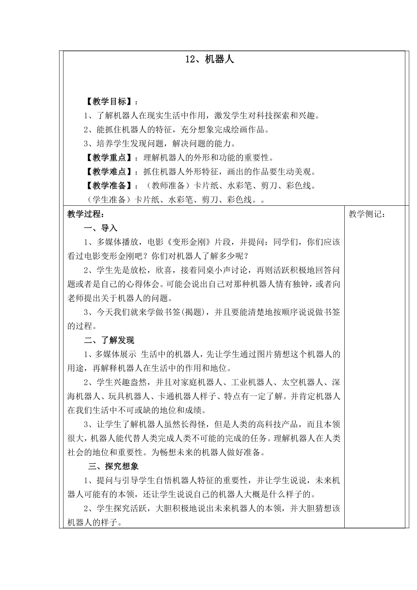 桂美版二年级上册 美术 教案 第12课  机器人