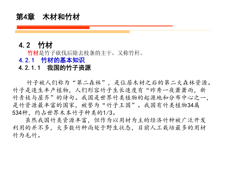 4.3竹材的基本知识 课件(共30张PPT)《造园材料》同步教学（水利电力出版社）