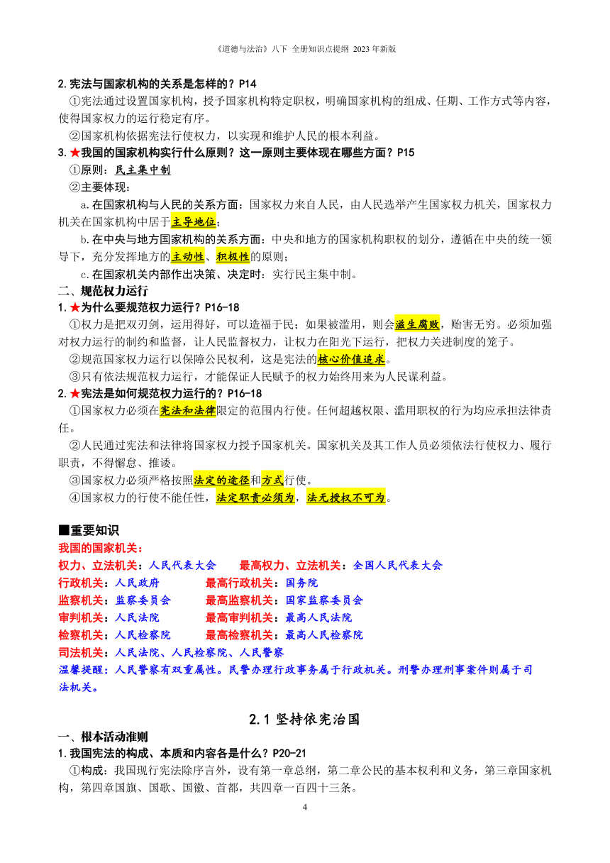 八年级《道德与法治》下册 全册知识点提纲