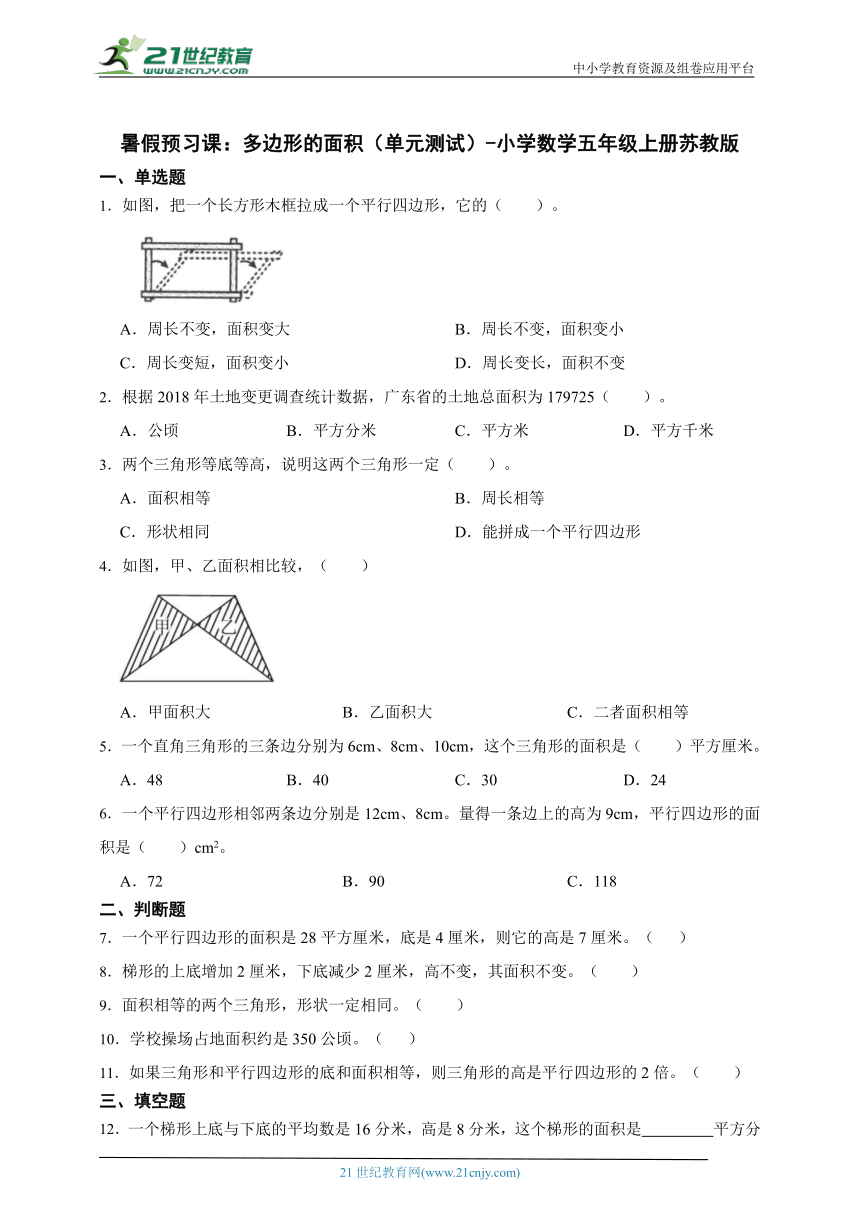 暑假预习课：多边形的面积（单元测试）小学数学五年级上册苏教版（含答案）