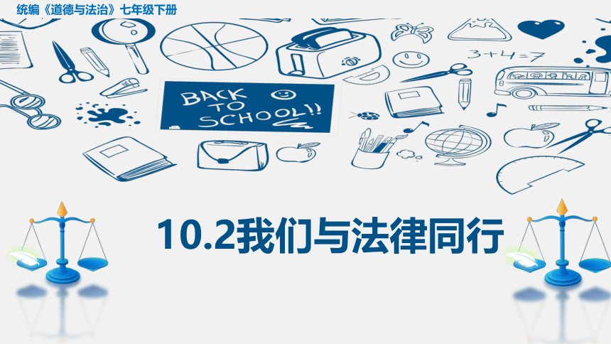 10.2 我们与法律同行 说课课件(共13张PPT) 统编版道德与法治七年级下册