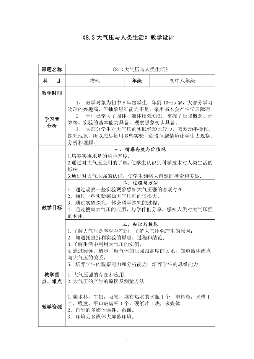 沪粤版物理八年级下册 《8.3大气压与人类生活》 教案