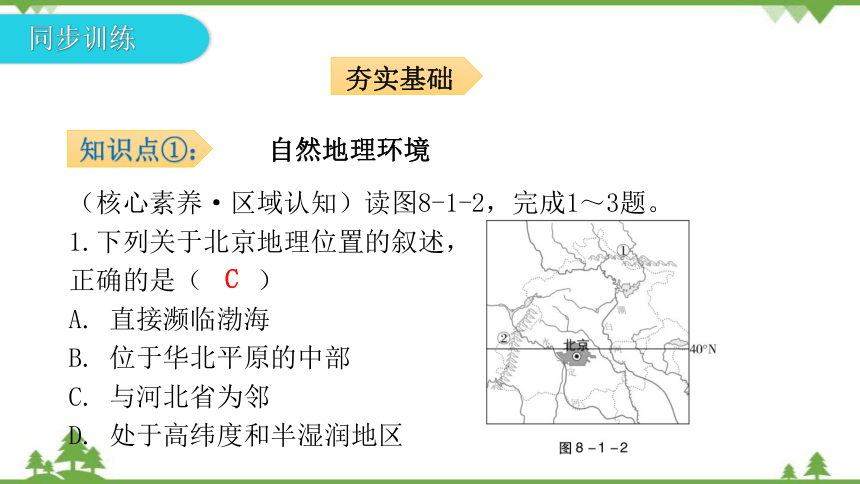 湘教版地理八年级下册 第八章第一节  北京市的城市特征与建设成就  习题课件(共38张PPT)