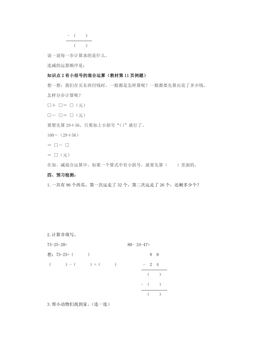 2.3 连减预习案 二年级数学上册-冀教版