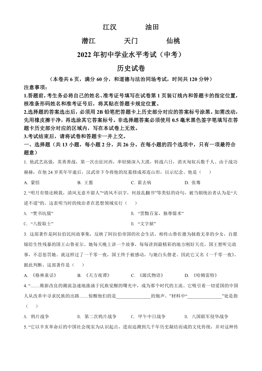 2022年湖北省江汉油田、潜江、天门、仙桃市中考历史真题（Word版，含答案）