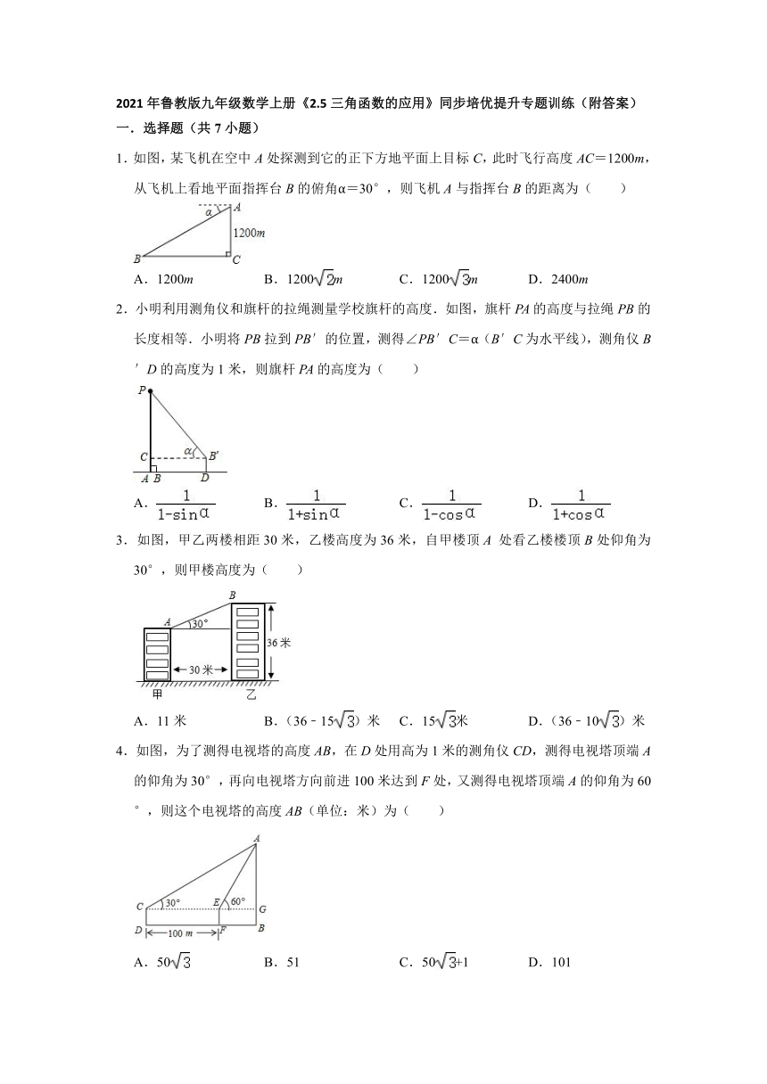 2021-2022学年九年级数学鲁教版上册《2.5三角函数的应用》同步培优提升专题训练(word版含答案)