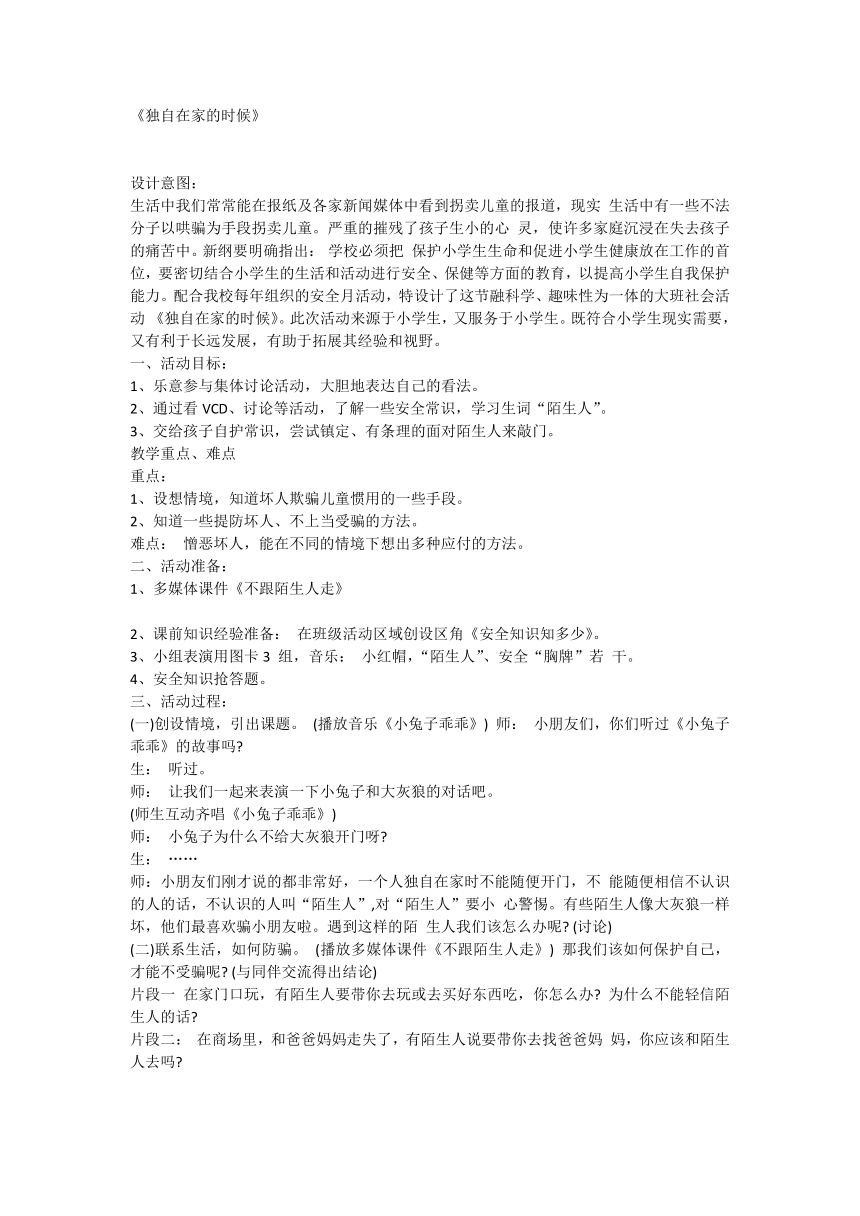 独自在家的时候（教案）全国通用一年级上册综合实践活动1