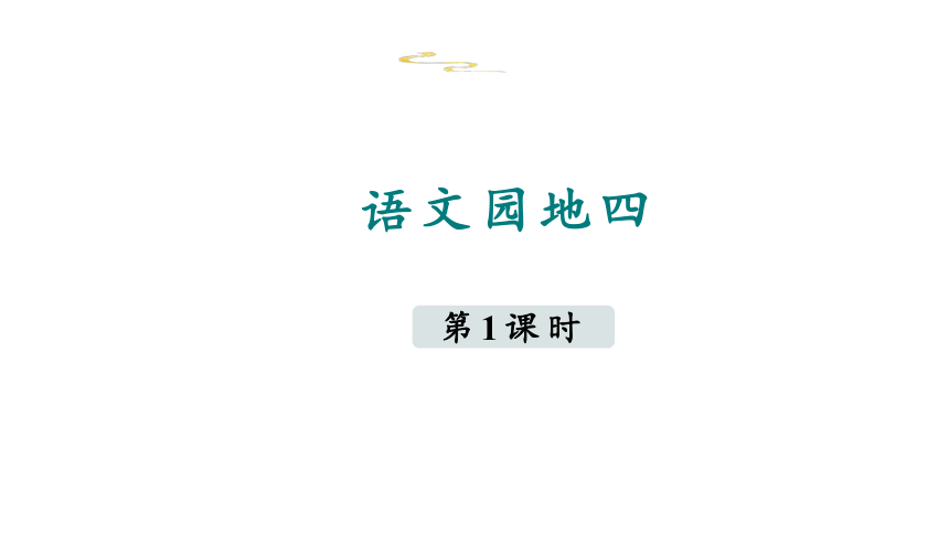 部编版语文三年级上册 第四单元 《语文园地四》第一课时 课件（共16张ppt）