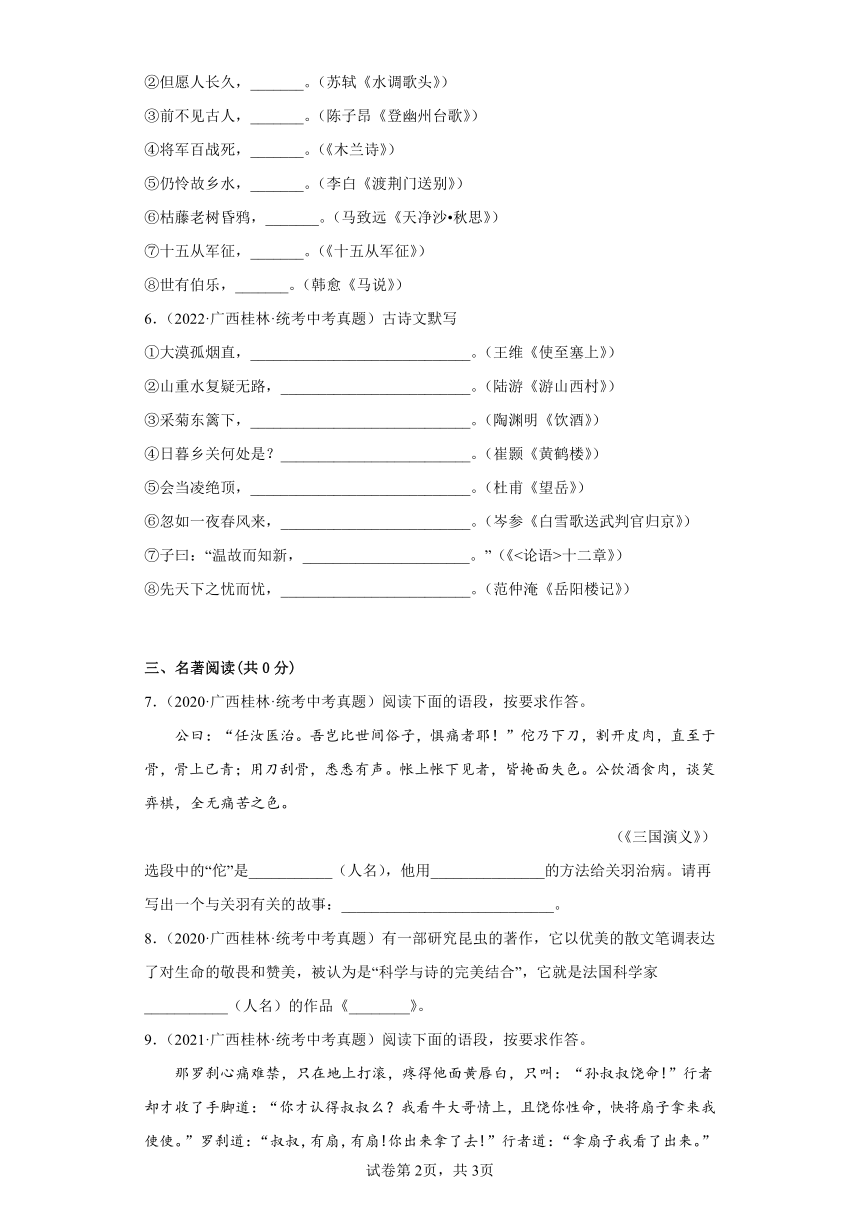 广西桂林三年（2020-2022）中考语文真题分题型分层汇编-02句子默写、名著阅读、字词书写（含解析）