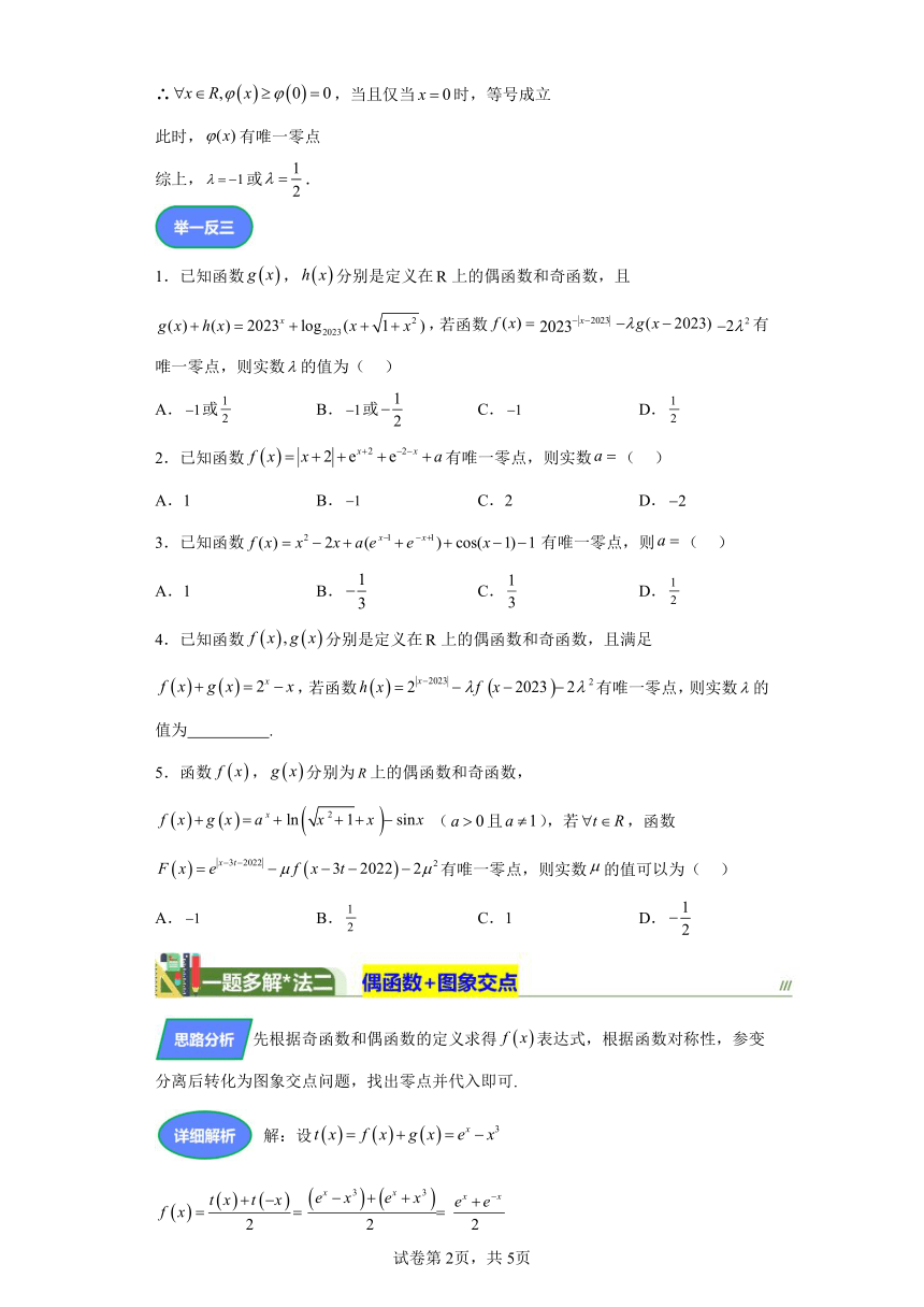 压轴小题13函数奇偶性与零点的结合 学案（含答案）  2024年高考数学三轮冲刺练