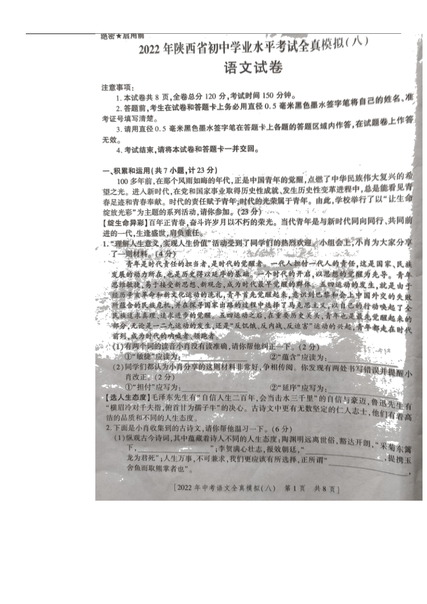 2022年陕西省初中学业水平考试语文全真模拟（八）（图片版含答案）