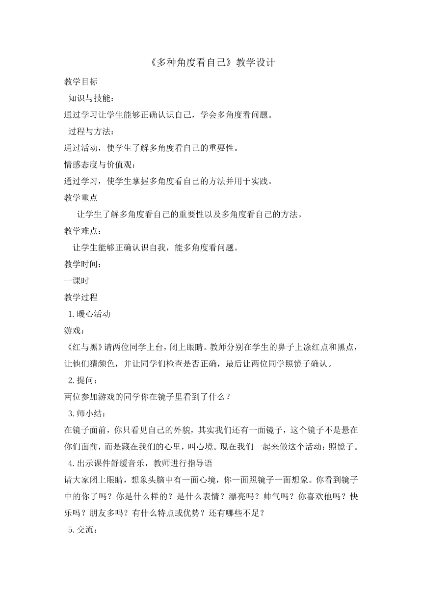 六年级下册心理健康教育教案- 1多种角度看自己  辽大版