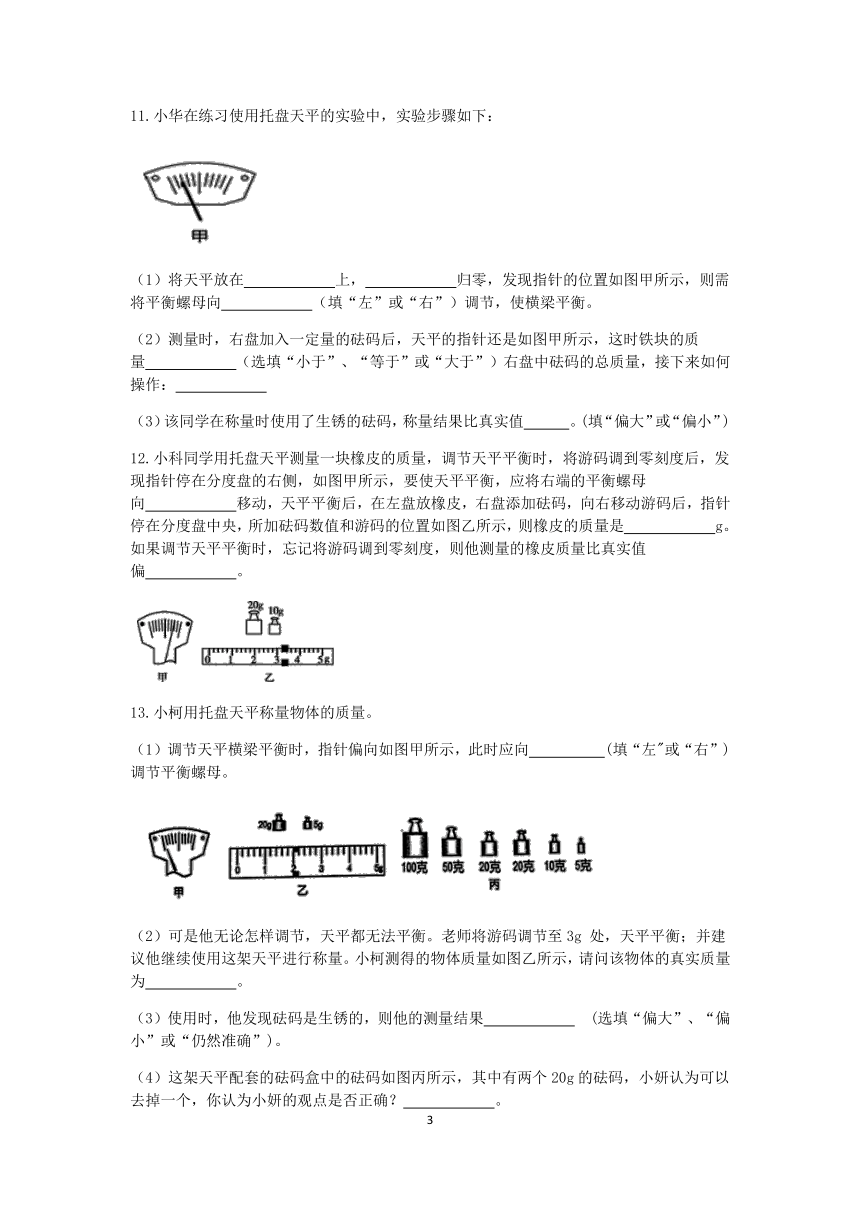 浙教版科学2022-2023学年上学期七年级“一课一练”：4.2质量的测量【word，含答案】