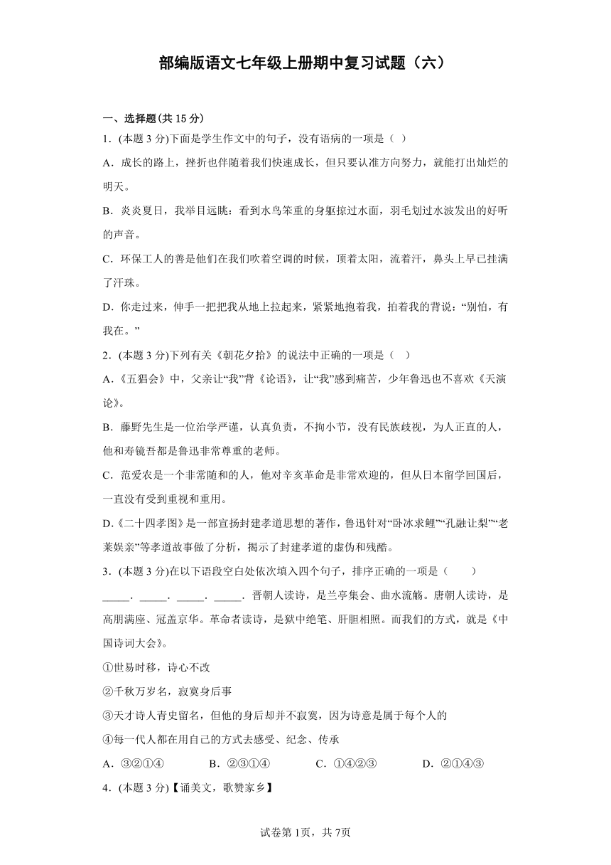 部编版语文七年级上册期中复习试题（六）（含答案）