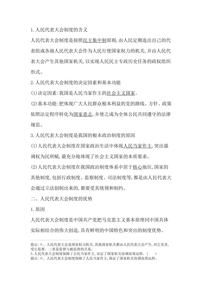 高中思想政治统编版必修3政治与法治第五课第二框人民代表大会制度 我国的根本政治制度学案（含解析）